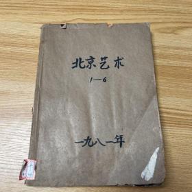 北京艺术 1981年 创刊号1-6期 合订本