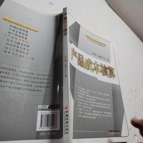 产品成本核算/高等职业教育创新规划教材·会计岗位项目化系列教材之四