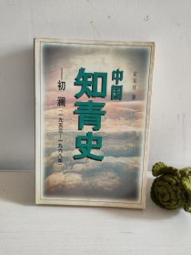 中国知青史:初澜(1953～1968)