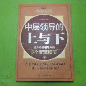 《中层领导的上与下：提升中层领导力的5个管理细节》（中层领导不可不知的管理智慧！管理智慧中的上下圆通术，中层领导晋升的神秘本领）