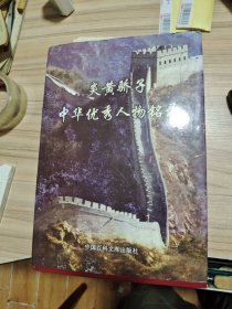 中华优秀人物铭录880页