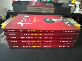 十大大将；粟裕大将 许光达大将 张云逸大将 萧劲光大将 王树声大将 罗瑞卿大将 陈赓大将（七册合售）