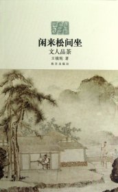 【正版】閑來松間坐(文人品茶)9787513402729
