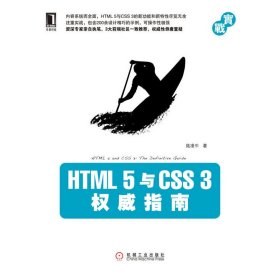 【正版新书】HTML5与CSS3权威指南