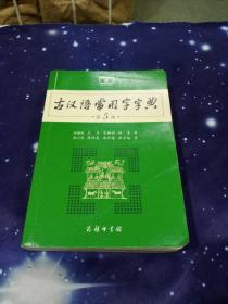 古汉语常用字字典（第5版）