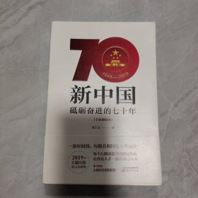 新中国：砥砺奋进的七十年（手绘插图本）