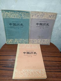 全日制十年制学校初中课本：中国历史第二第三第四册