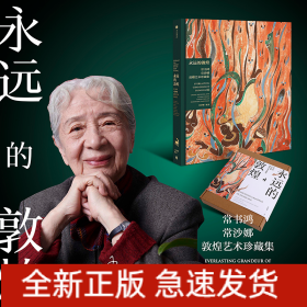 永远的敦煌：常书鸿、常沙娜敦煌艺术珍藏集