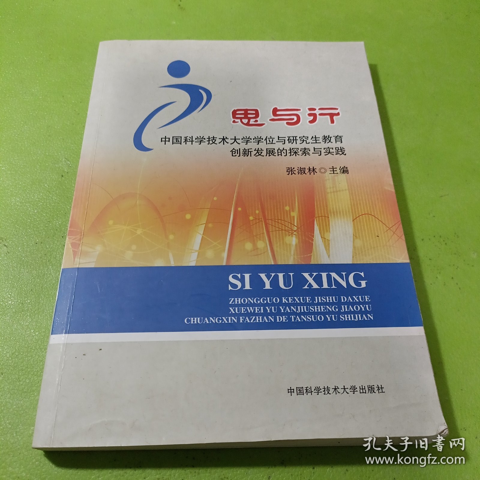 思与行：中国科大学位与研究生教育创新发展的探索与实践 如图现货速发