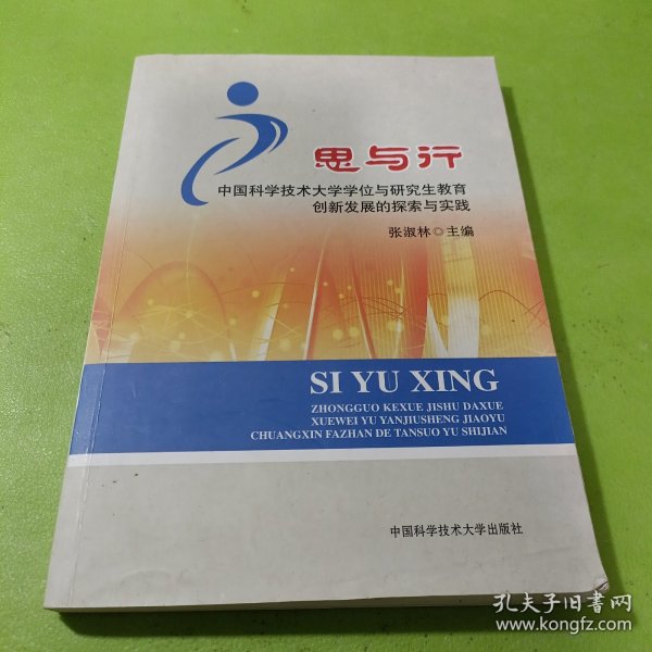 思与行：中国科大学位与研究生教育创新发展的探索与实践 如图现货速发