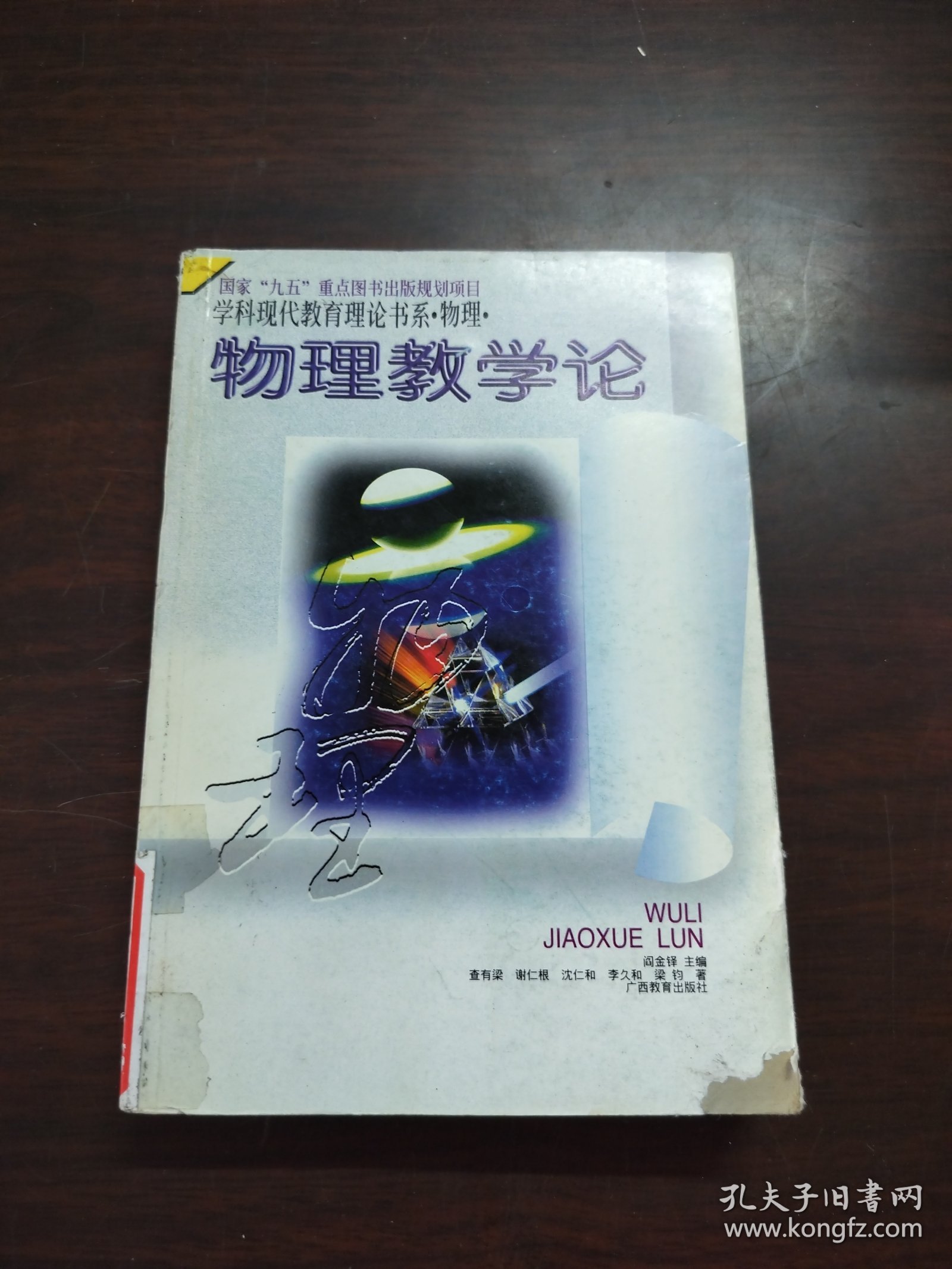 学科现代教育理论书系·物理·物理教学论
