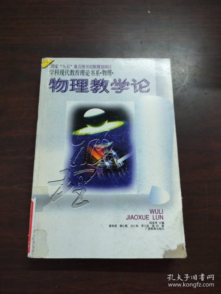 学科现代教育理论书系·物理·物理教学论