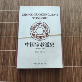 中国宗教通史（上下）