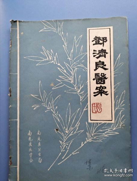 良医书籍 邓济良医案 ，此书内有多个私家秘方药方 ，均为临床实践 ，具有很强的学习借鉴意义，此书为影印本，正书已出售