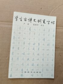 学生古诗文钢笔字帖