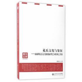 礼乐文化与象征——对两周礼乐文化的象征性艺术精神之考察