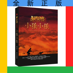 狼图腾小狼小狼(纪念版)(精)