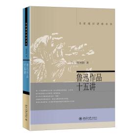 鲁迅作品十五讲