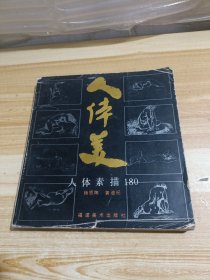 人体美（人体素描180）