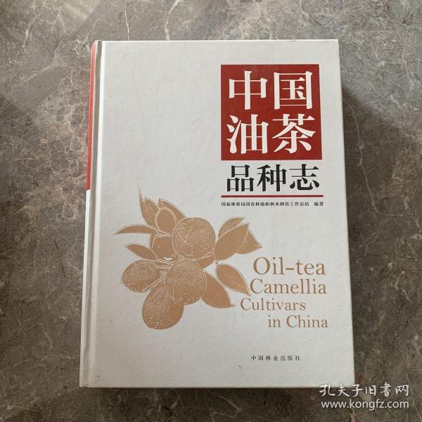 中国油茶品种志