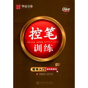 华夏万卷控笔训练字帖训练本初学者专用练习本楷书钢笔字帖小学生儿童幼儿园控笔练习硬笔书法本