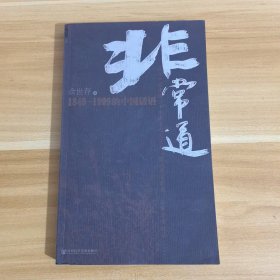 非常道：1840-1999的中国话语