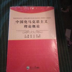 中国化马克思主义理论概论