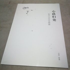 心路归处 张兴元先生画展