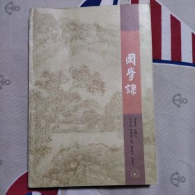 国学课