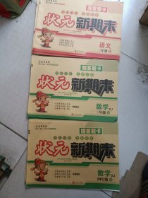 金易考系列：黄冈.海淀一线教师编写 状元新期末数学苏教版四年级下册