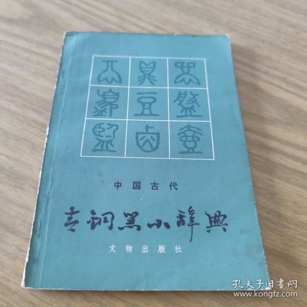 中国古代青铜器小辞典[L----3]