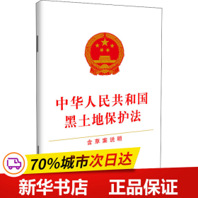 保正版！中华人民共和国黑土地保护法 含草案说明9787521626995中国法制出版社中国法制出版社