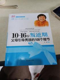 10-16岁叛逆期5：父母引导男孩的100个细节