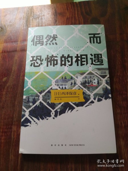 偶然而恐怖的相遇 （西泽保彦出道25周年纪念作 成熟本格推理短篇集 ）午夜文库