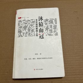 沐猿而冠：文化如何塑造人性