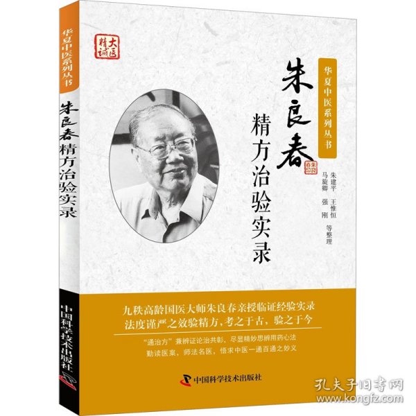 朱良春精方治验实录（增补修订版）