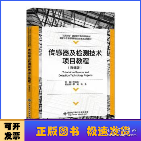 传感器及检测技术项目教程