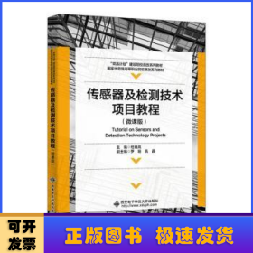 传感器及检测技术项目教程