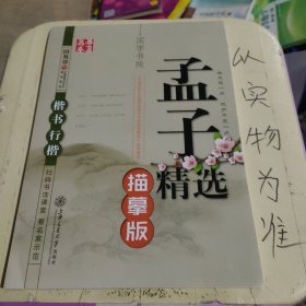 华夏万卷 国学书院：孟子精选（描摹版 楷书行楷）