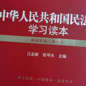 中华人民共和国民法典学习读本（婚姻家庭·继承卷）