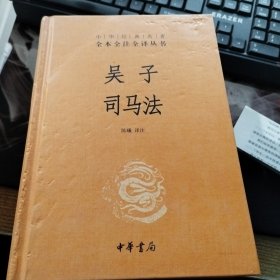 吴子 司马法（中华经典名著全本全注全译）