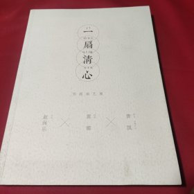 一扇清心 书画扇艺展