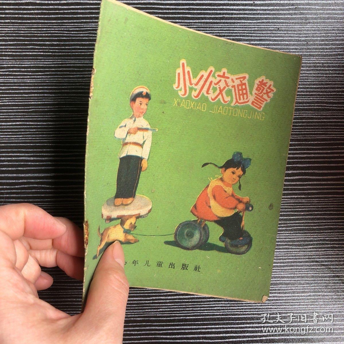 【连环画】 小小交通警 60年出版.40开彩印 一版一印近八五品