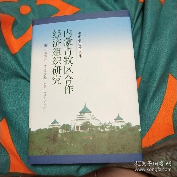内蒙古牧区合作经济组织研究/中国蒙古学文库
