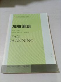 税收筹划
