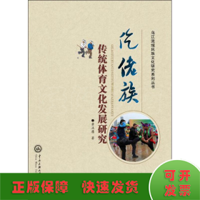 仡佬族传统体育文化发展研究