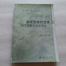 科学思维的艺术