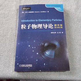 粒子物理导论（翻译版·原书第2版）