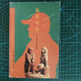 头目哈古-赵刚 三联书店