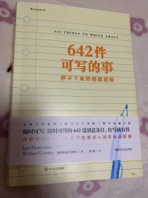 642件可写的事：停不下来的创意冒险